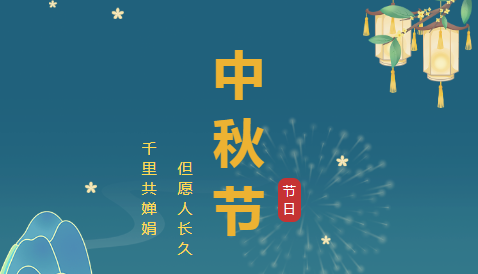 北角科技 | 中秋节放假通知