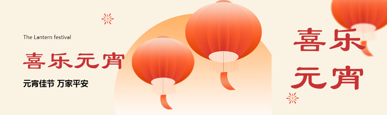 北角科技 | 月圆人团圆 元宵共此时
